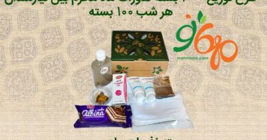 بسته نذری محرم ( نذر همدلی ) بسته نذری محرم ( نذر همدلی )